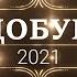 ДОБУН 2021