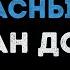 Иван Дорн Синими жёлтыми красными Караоке