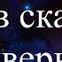 ПУСТЬ АНГЕЛЫ ХРАНЯТ ТВОЙ СОН