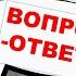 Владимир Боглаев Вопрос ответ выпуск 15