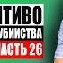 Бульварное чтиво 50 дней до моего самоубийства Ч26