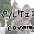 歌ってみた きっとパルケエスパーニャ Cover 周央サンゴ