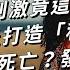 野外尋求刺激竟這麼嚴重 遊客在沙丘打造 私人樂園 害動物無辜死亡 發生什麼事 TODAY 看世界