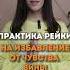 Избавление от чувства вины