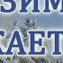 Сергей Есенин ПОЁТ ЗИМА АУКАЕТ стих про зиму читает Диана Ловчиновская 7 лет Diana Lovchinovska