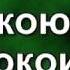 789 Ты мой Бог Святой