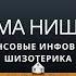 Карма Нищеты Финансовые инфовирусы шизотерика Энциклопедия шизотерики глава 13 часть 2