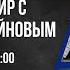 18 11 2024 Путь воина прямой эфир с Шамилем Гусейновым Начало 13 00 часов