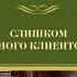Russian Слишком много клиентов By рекс стаут