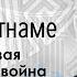 Война во Вьетнаме Часть I Первая Индокитайская война Беседа с Валерием Ивановым