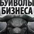 Соколов Денис Чёрные буйволы бизнеса Глава 13 и 14