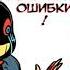 Эррор и подарок санс Undertale андертейл андертейлау Sans Papyrus Underverse Undertalecomic