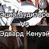 Эцио Аудиторе Против Эдвард Кенуэй