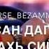 Безамо дог 1овжош кийрахь безамашка вели со