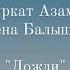 Группа ВиНиЛ Фуркат Азамов и Елена Балышева Дожди