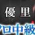 楽譜あり レオ 優里 ピアノソロ中級 上級 ピアノアレンジ楽譜