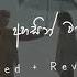 Sandawatha Ahasin Watila සදවත අහස න ව ට ල Slowed And Reverb