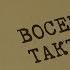 Восемь тактов Вещдок Особый случай Эхо войны