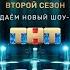 ВСЯ ПРАВДА ПРО КАСТИНГ ПЕСНИ НА ТНТ