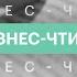 Бизнес чтиво Оставьте брезгливость съешьте лягушку Брайан Трейси Ольга Корионова 06 08 2021