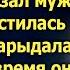 Да зачем ты мне такая уходя сказал муж А спустя время он захотел все вернуть назад