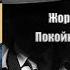 Аудиокнига Детектив Покойный господин Галле Жорж Сименон