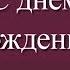 Красивое поздравление с днём рождения женщине