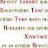 Воскресение Христово видевше поклони мся Свято му Го споду Иису су еди ному безгре шному