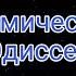 Космическая Одиссея Эпизод 1