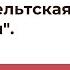 Лекция Александры Леонидовны Барковой Кельтская мифология Часть 2