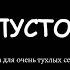 Сказка о самоубийстве и пустоте