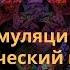 Влияние электростимуляции мозга на биологический возраст Виталий Юрьевич Павлов весна 2020