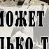 Гадание онлайн ЧТО ОН МОЖЕТ И ХОТЕЛ БЫ СКАЗАТЬ ТОЛЬКО ВАМ Его мысли о ВАС