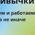 Аудиокнига Аудио китеп Власть привычки почему мы живем и работаем так а не иначе Чарлз Дахигг