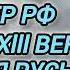 Аудиокнига ПОПАДАНЦЫ В ПРОШЛОЕ ОФИЦЕР РФ ПОПАЛ В Xlll ВЕК ДРЕВНЯЯ РУСЬ