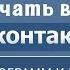 Как скачать видео с ВКонтакте без программ и кодов Самый легкий способ