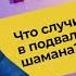 МИЛЛИАРДЕР в руках ШАМАНА яд жабы как средство от похмелья Лечение алкоголизма или убийство
