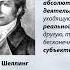 Трансцендентальный идеализм Шеллинга Лекция 8 Немецкая классическая философия