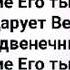 ПРОЛИЛАСЬ СВЯТАЯ КРОВЬ ЗА МЕНЯ Слова Музыка Жанна Варламова