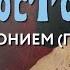 Среда 28 мая 2025 года Толкование Апостола с митр Антонием Паканичем