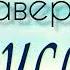 Кавер в памяти Юрия Шатунова ПАРУСА Полная версия