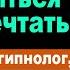 Как научиться мечтать отвечает гипнолог психолог Дмитрий Евдокимов