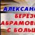 Аудиокнига История Березовский Абрамович Олигархи с большой дороги Александр Хинштейн