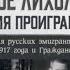 РУССКОЕ ЛИХОЛЕТЬЕ Воспоминания русских эмигрантов времен революции 1917 года и Гражданской войны