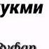 Киблага аёк узатиш жоизми Абдуллох Зуфар Хафизахуллох