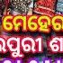 ନ ଆ ଗ ଦ ମ ଘର ଘ ନ ନ Wholsale And Cheap ଦ ମର Suraj Meher Sambalpuri Saree Wholsale