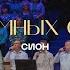 Среди земных страстей Песня Сион