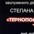 1 част Авторського концерту поета пісняра з д м України Степана ГАЛЯБАРДИ ТЕРНОПОЛЯНКИ МОЯ ЛЮБОВ