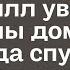 Приехав раньше из командировки Кирилл увидел что жены дома нет А когда спустился в подвал то