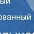 Кир Булычев Телефонный разговор Инсценированный рассказ